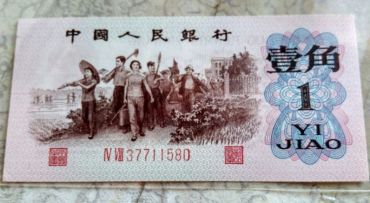第三套人民币1962年1角(红二凸) 红字冠 红二冠 凸版